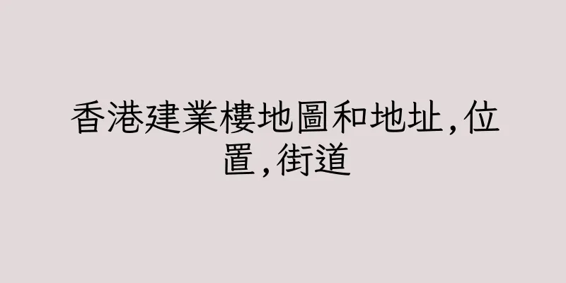 香港建業樓地圖和地址,位置,街道