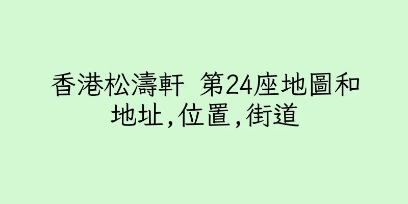 香港松濤軒 第24座地圖和地址,位置,街道