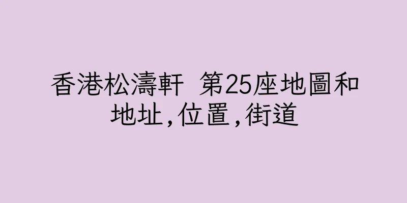 香港松濤軒 第25座地圖和地址,位置,街道