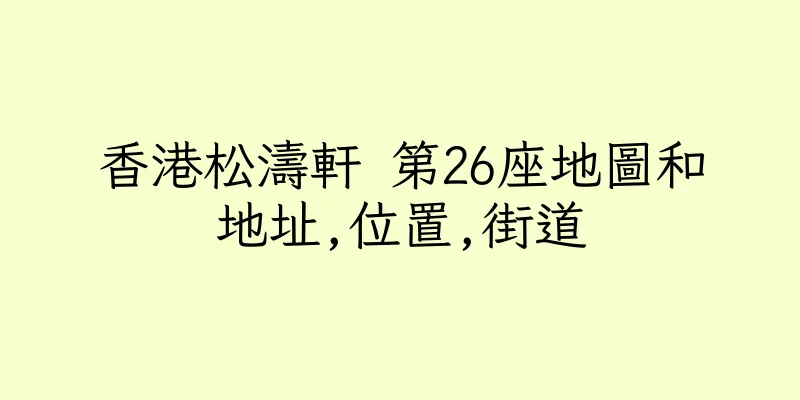 香港松濤軒 第26座地圖和地址,位置,街道