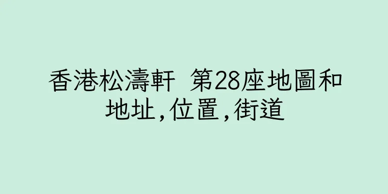 香港松濤軒 第28座地圖和地址,位置,街道