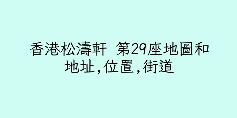 香港松濤軒 第29座地圖和地址,位置,街道