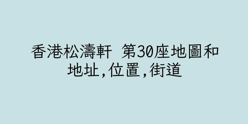 香港松濤軒 第30座地圖和地址,位置,街道
