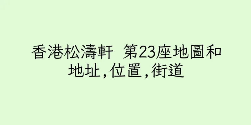 香港松濤軒 第23座地圖和地址,位置,街道