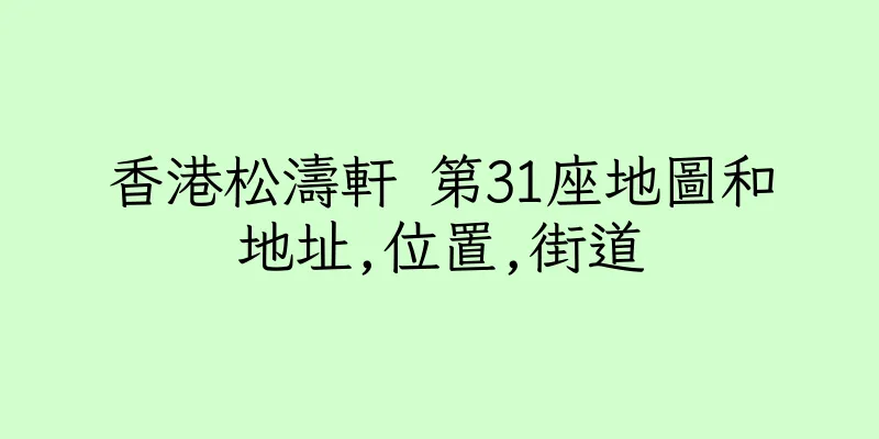 香港松濤軒 第31座地圖和地址,位置,街道