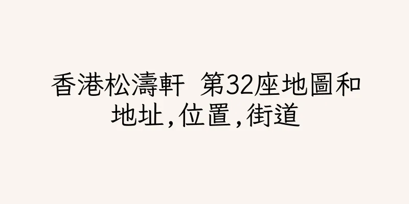 香港松濤軒 第32座地圖和地址,位置,街道