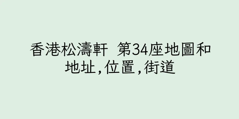 香港松濤軒 第34座地圖和地址,位置,街道
