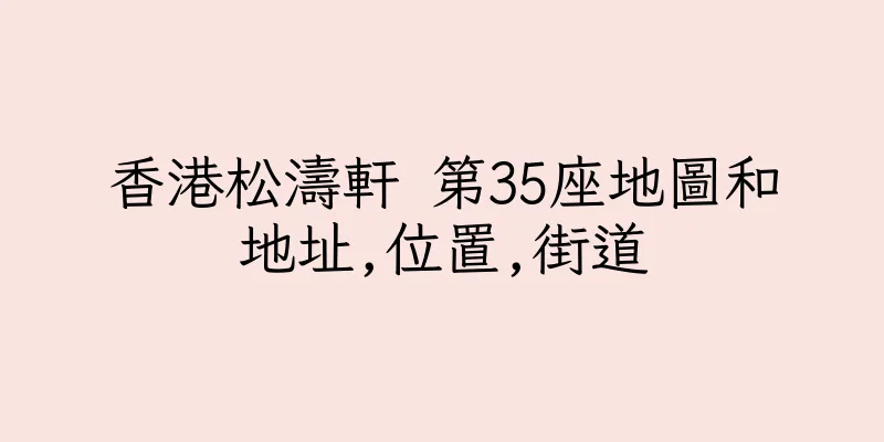 香港松濤軒 第35座地圖和地址,位置,街道
