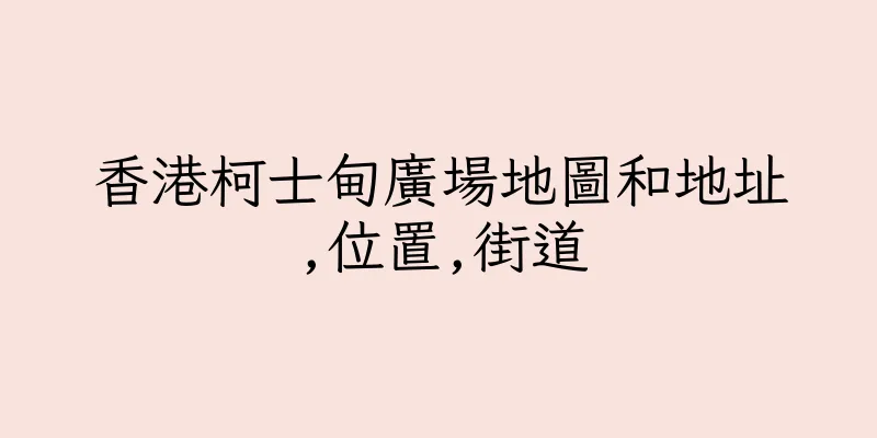 香港柯士甸廣場地圖和地址,位置,街道