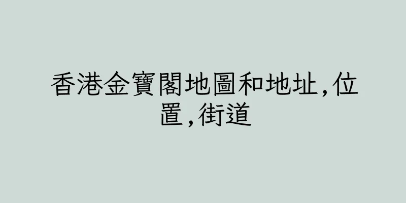 香港金寶閣地圖和地址,位置,街道