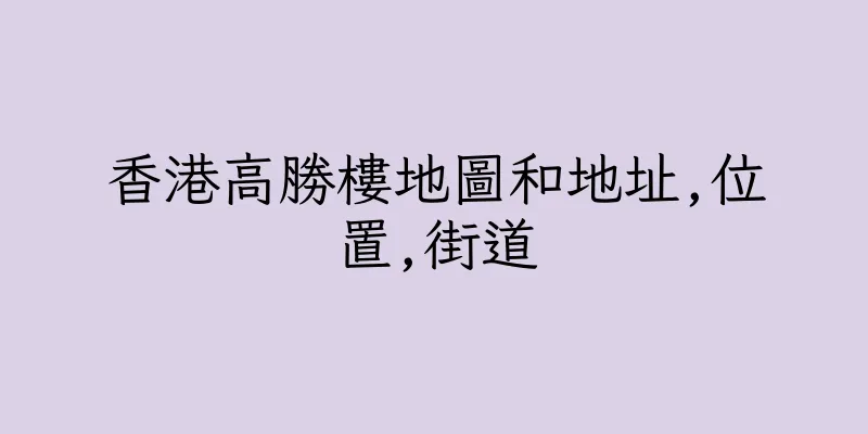 香港高勝樓地圖和地址,位置,街道