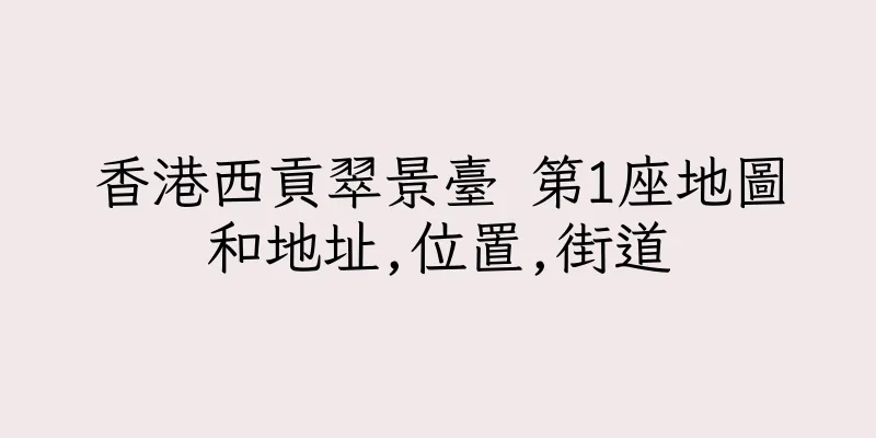香港西貢翠景臺 第1座地圖和地址,位置,街道
