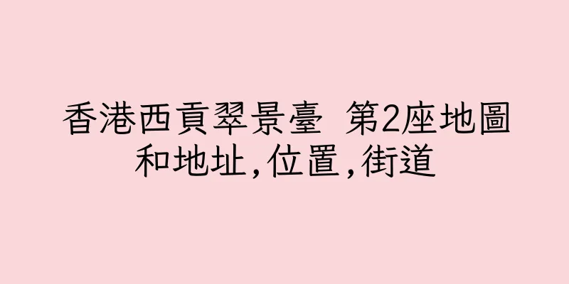 香港西貢翠景臺 第2座地圖和地址,位置,街道
