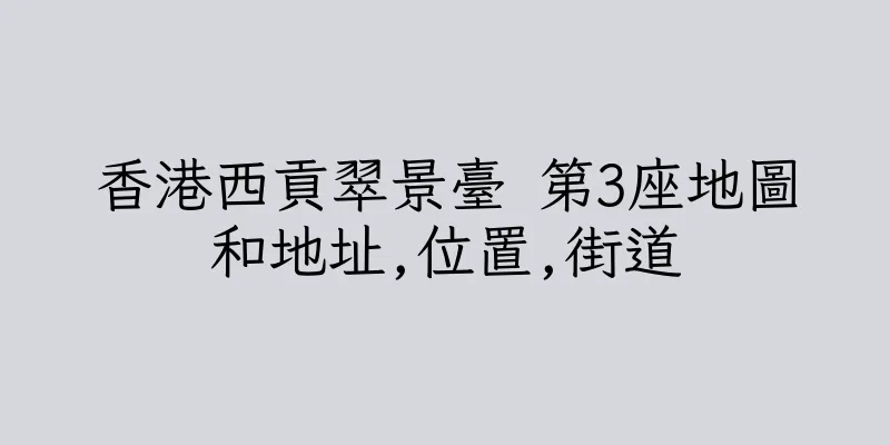 香港西貢翠景臺 第3座地圖和地址,位置,街道