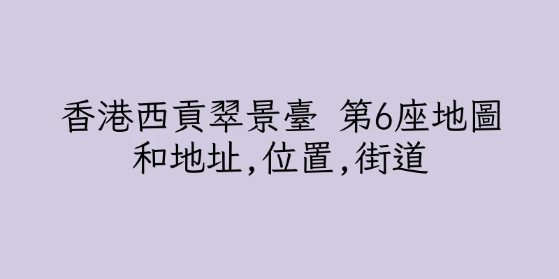 香港西貢翠景臺 第6座地圖和地址,位置,街道