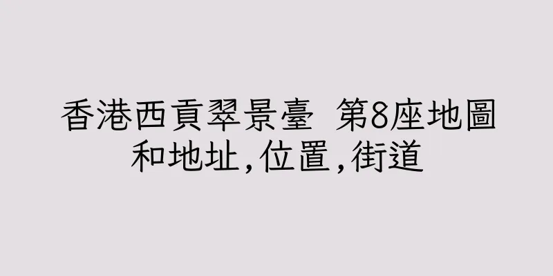 香港西貢翠景臺 第8座地圖和地址,位置,街道