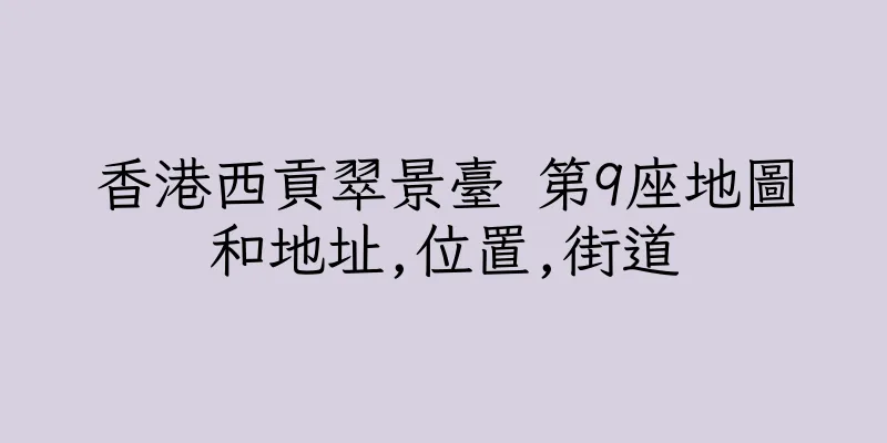香港西貢翠景臺 第9座地圖和地址,位置,街道