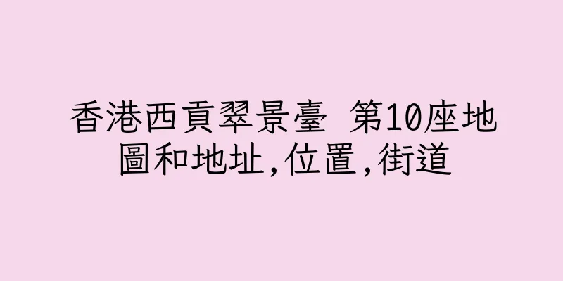 香港西貢翠景臺 第10座地圖和地址,位置,街道