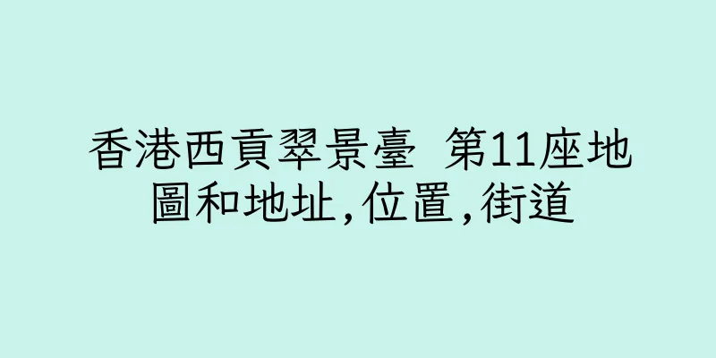 香港西貢翠景臺 第11座地圖和地址,位置,街道