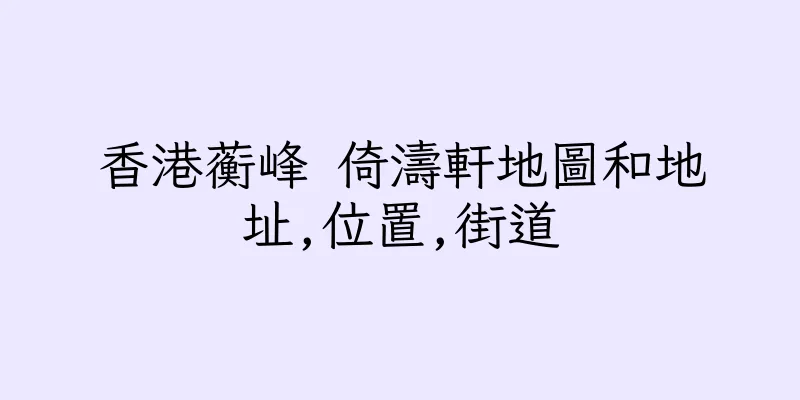 香港蘅峰 倚濤軒地圖和地址,位置,街道