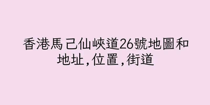 香港馬己仙峽道26號地圖和地址,位置,街道