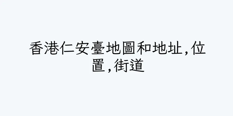香港仁安臺地圖和地址,位置,街道