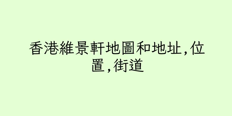 香港維景軒地圖和地址,位置,街道