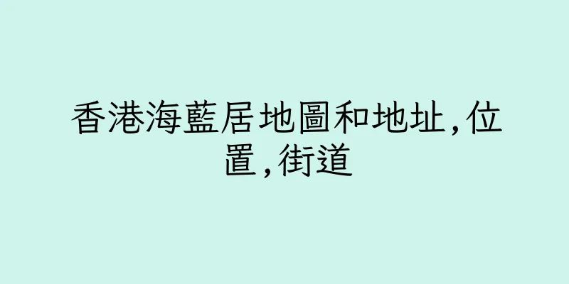 香港海藍居地圖和地址,位置,街道