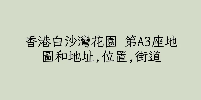香港白沙灣花園 第A3座地圖和地址,位置,街道