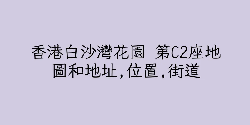 香港白沙灣花園 第C2座地圖和地址,位置,街道