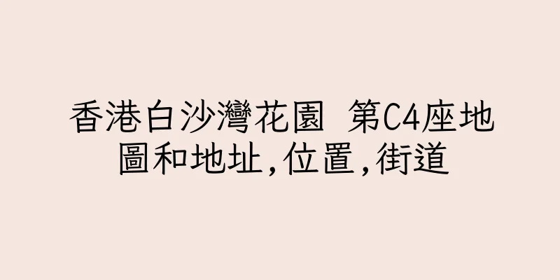 香港白沙灣花園 第C4座地圖和地址,位置,街道