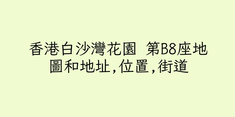 香港白沙灣花園 第B8座地圖和地址,位置,街道