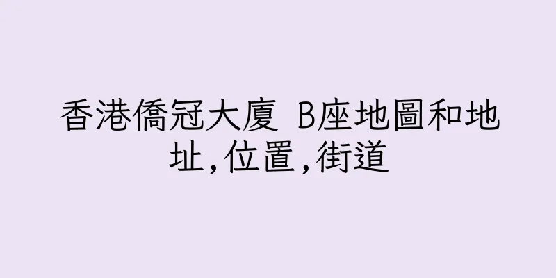 香港僑冠大廈 B座地圖和地址,位置,街道