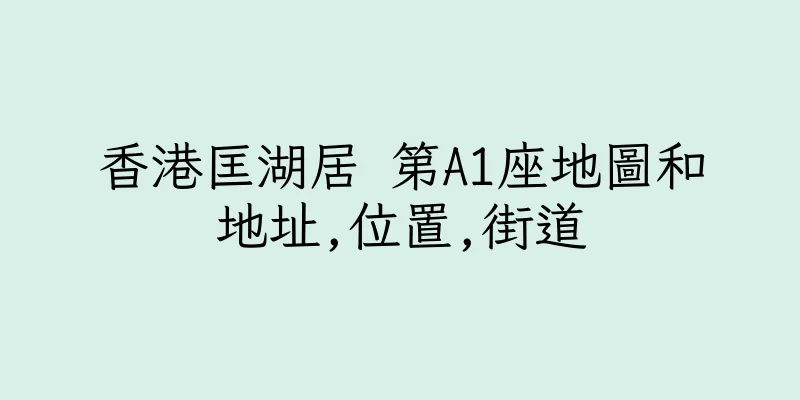 香港匡湖居 第A1座地圖和地址,位置,街道