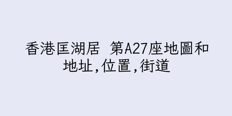 香港匡湖居 第A27座地圖和地址,位置,街道