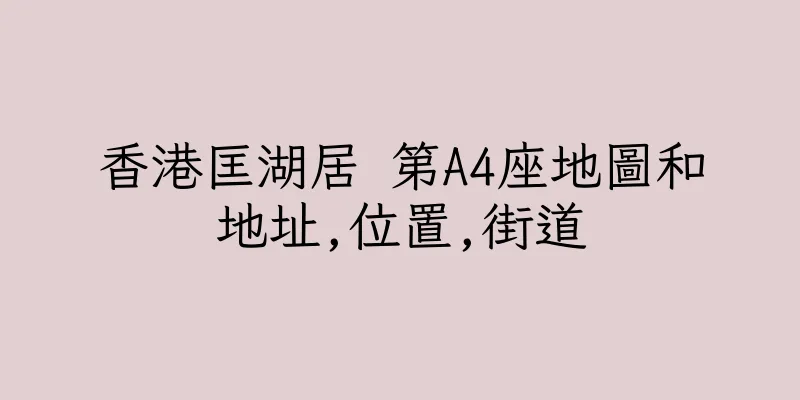 香港匡湖居 第A4座地圖和地址,位置,街道