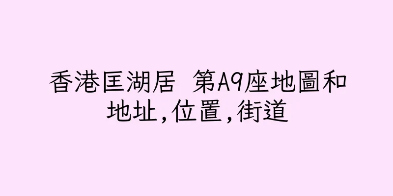 香港匡湖居 第A9座地圖和地址,位置,街道