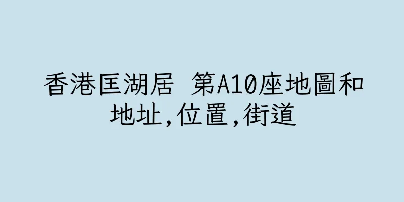 香港匡湖居 第A10座地圖和地址,位置,街道