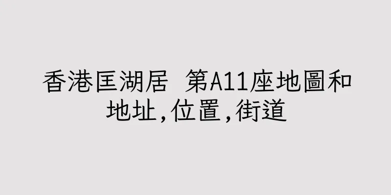 香港匡湖居 第A11座地圖和地址,位置,街道
