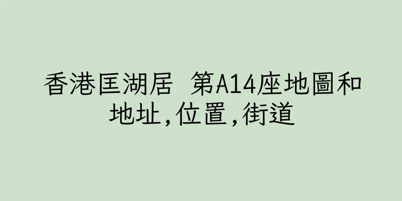 香港匡湖居 第A14座地圖和地址,位置,街道