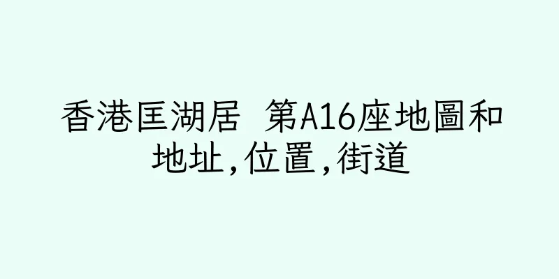 香港匡湖居 第A16座地圖和地址,位置,街道