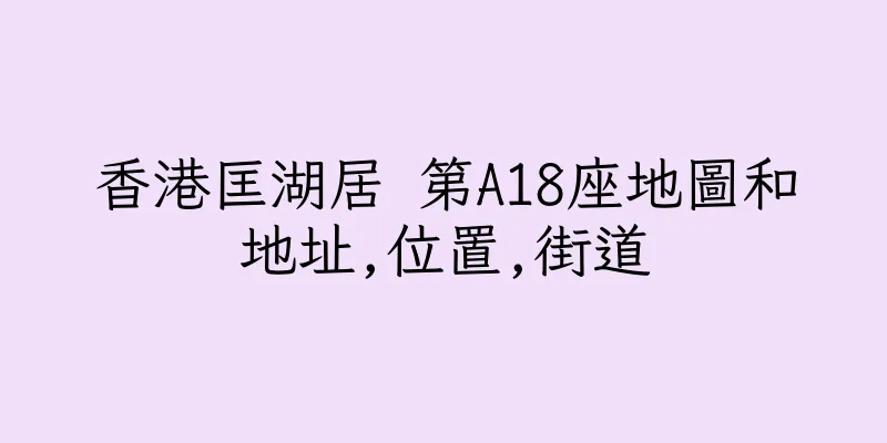 香港匡湖居 第A18座地圖和地址,位置,街道
