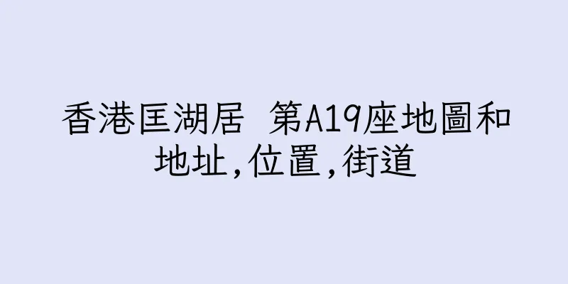 香港匡湖居 第A19座地圖和地址,位置,街道