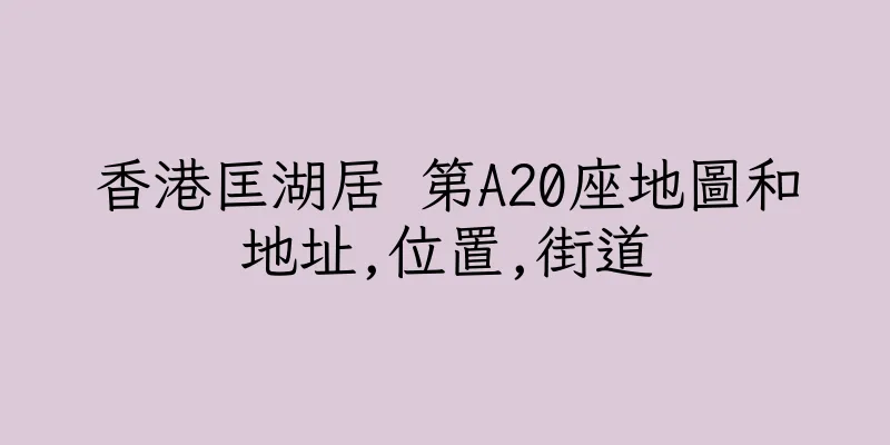 香港匡湖居 第A20座地圖和地址,位置,街道