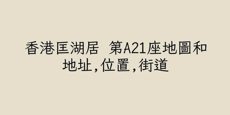 香港匡湖居 第A21座地圖和地址,位置,街道