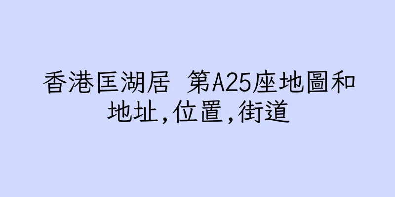 香港匡湖居 第A25座地圖和地址,位置,街道