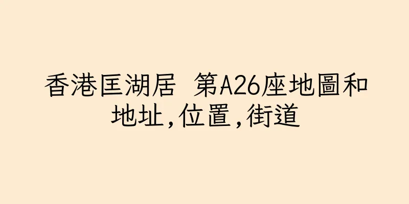 香港匡湖居 第A26座地圖和地址,位置,街道