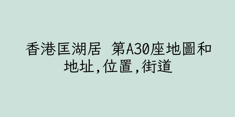 香港匡湖居 第A30座地圖和地址,位置,街道
