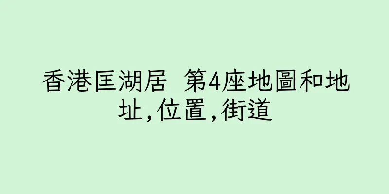 香港匡湖居 第4座地圖和地址,位置,街道