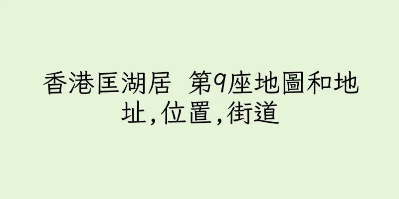 香港匡湖居 第9座地圖和地址,位置,街道